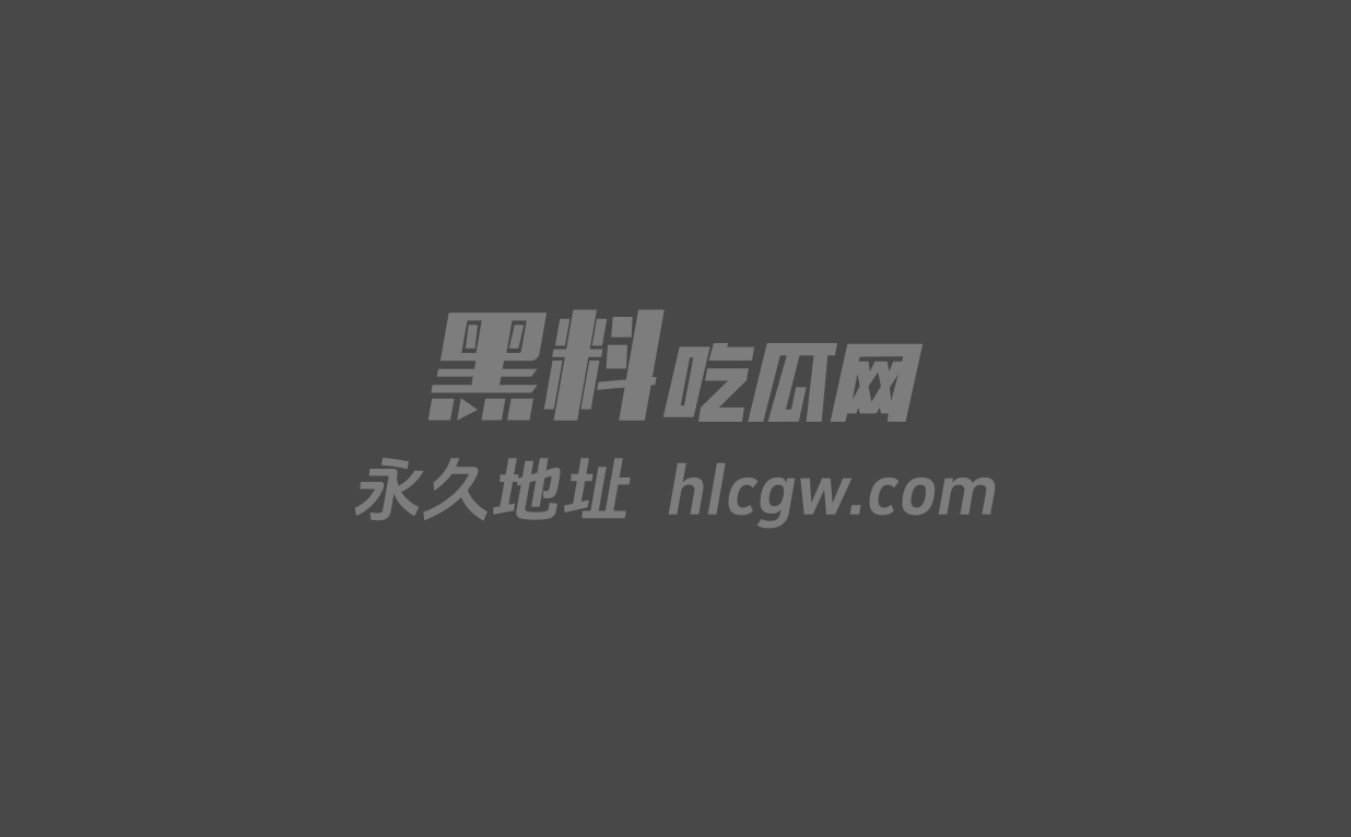 自拍黑料周榜图1 自拍黑料周榜图1